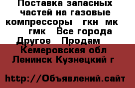 Поставка запасных частей на газовые компрессоры 10гкн, мк-8,10 гмк - Все города Другое » Продам   . Кемеровская обл.,Ленинск-Кузнецкий г.